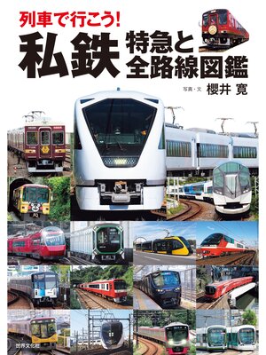 cover image of 列車で行こう! 私鉄 特急と全路線図鑑